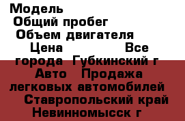  › Модель ­ Mitsubishi Lancer › Общий пробег ­ 190 000 › Объем двигателя ­ 2 › Цена ­ 440 000 - Все города, Губкинский г. Авто » Продажа легковых автомобилей   . Ставропольский край,Невинномысск г.